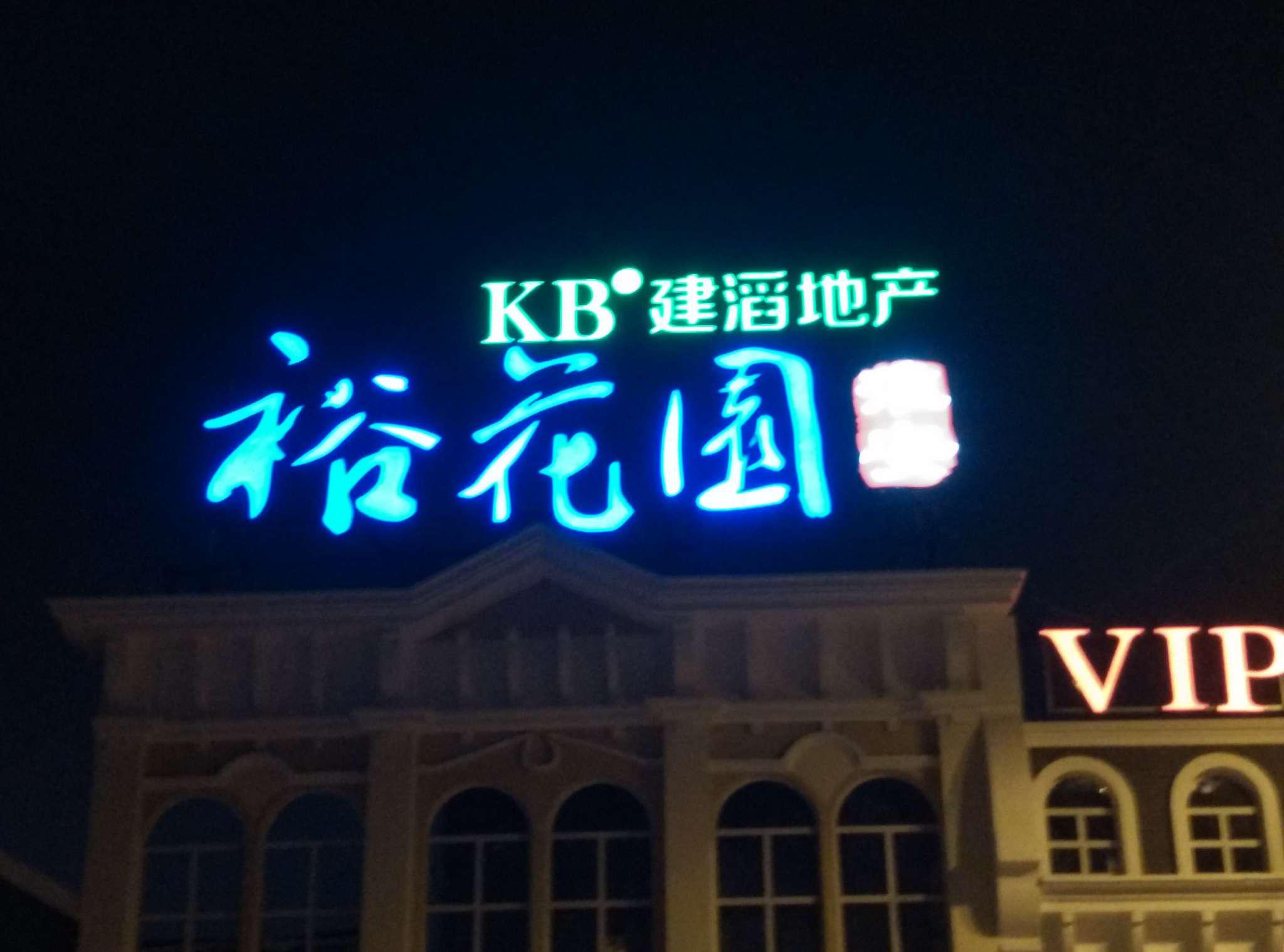 發(fā)光字亮化施工